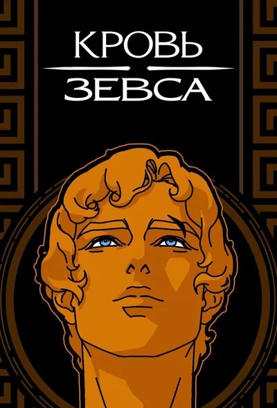 Постер: Кровь Зевса